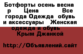 Ботфорты осень/весна, р.37 › Цена ­ 4 000 - Все города Одежда, обувь и аксессуары » Женская одежда и обувь   . Крым,Джанкой